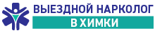 Выездной нарколог в Химки